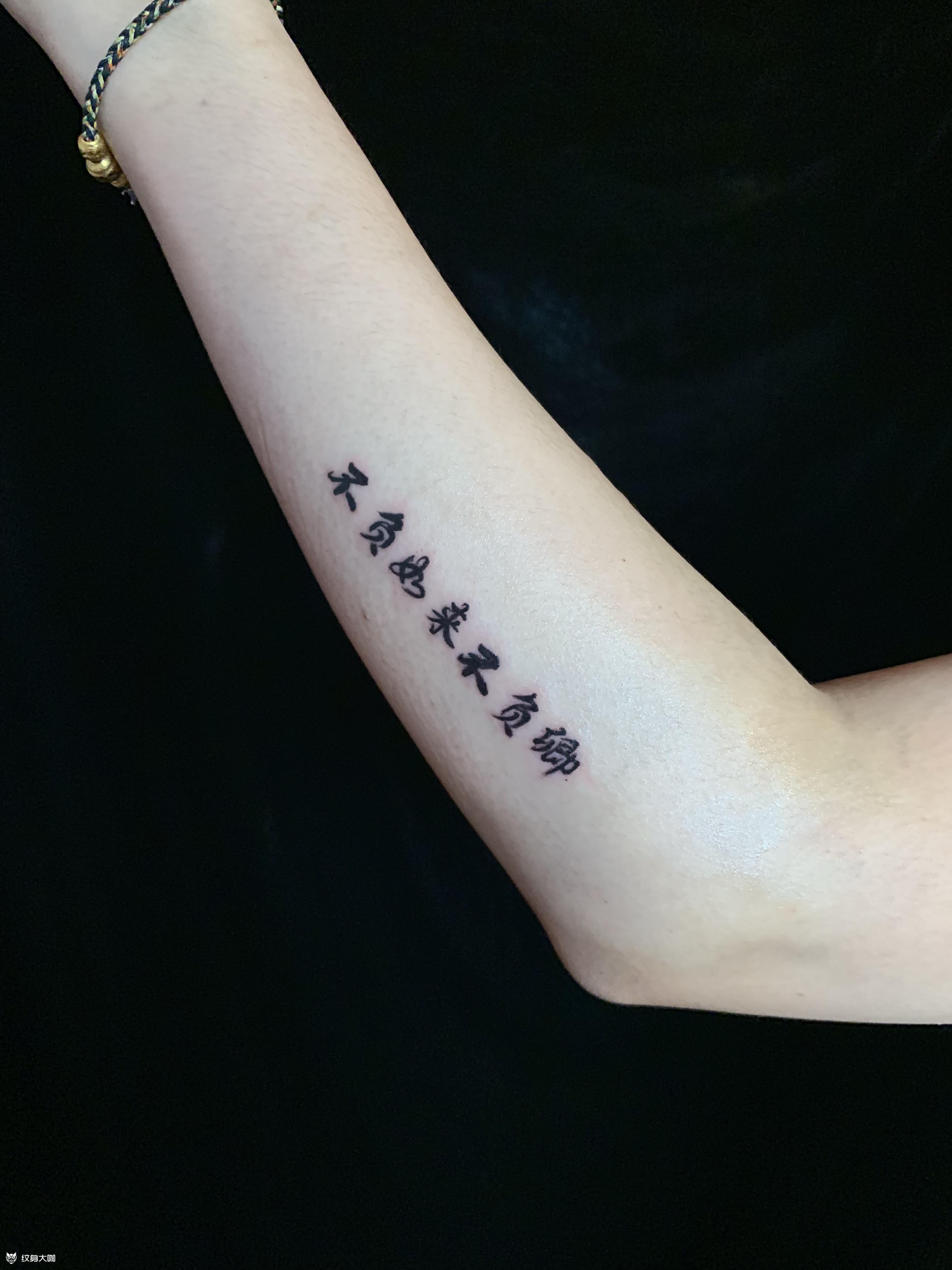 小臂汉字不负如来不负卿_纹身吧社区 - 纹身大咖