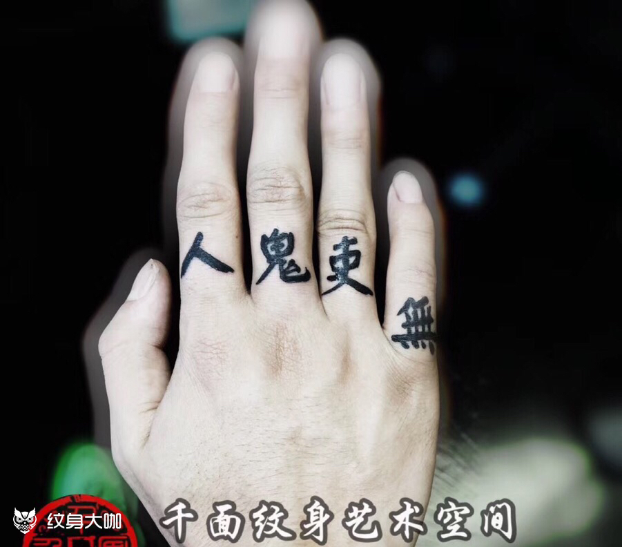 字_纹身图案手稿图片_娜娜的纹身作品集