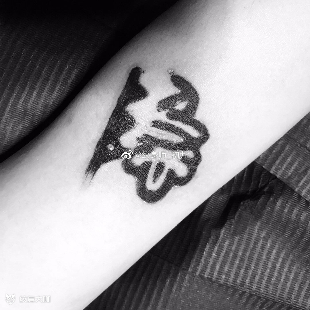 字_纹身图案手稿图片_初九的纹身作品集