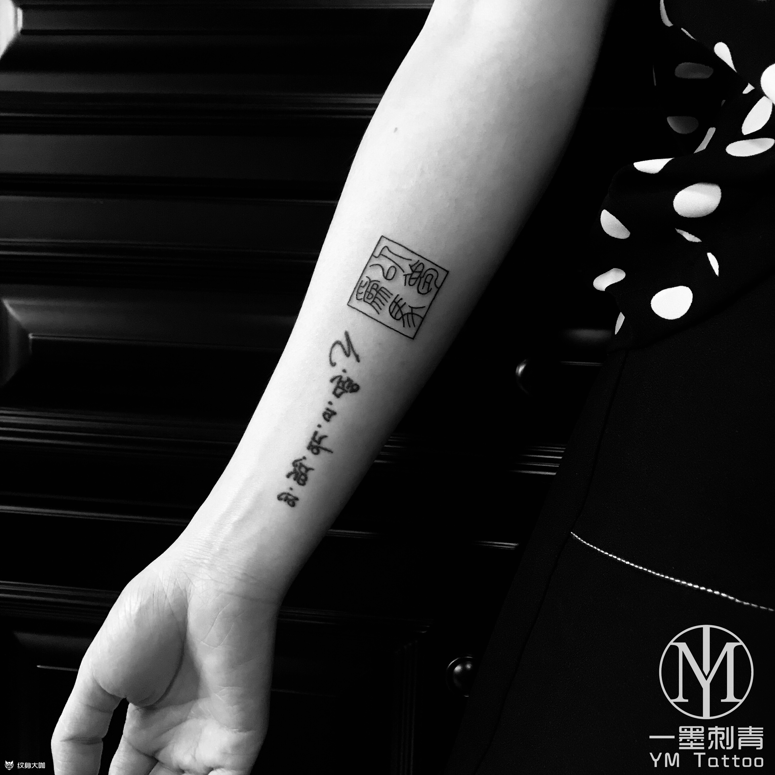 小篆体_纹身图案手稿图片_春雨的纹身作品集