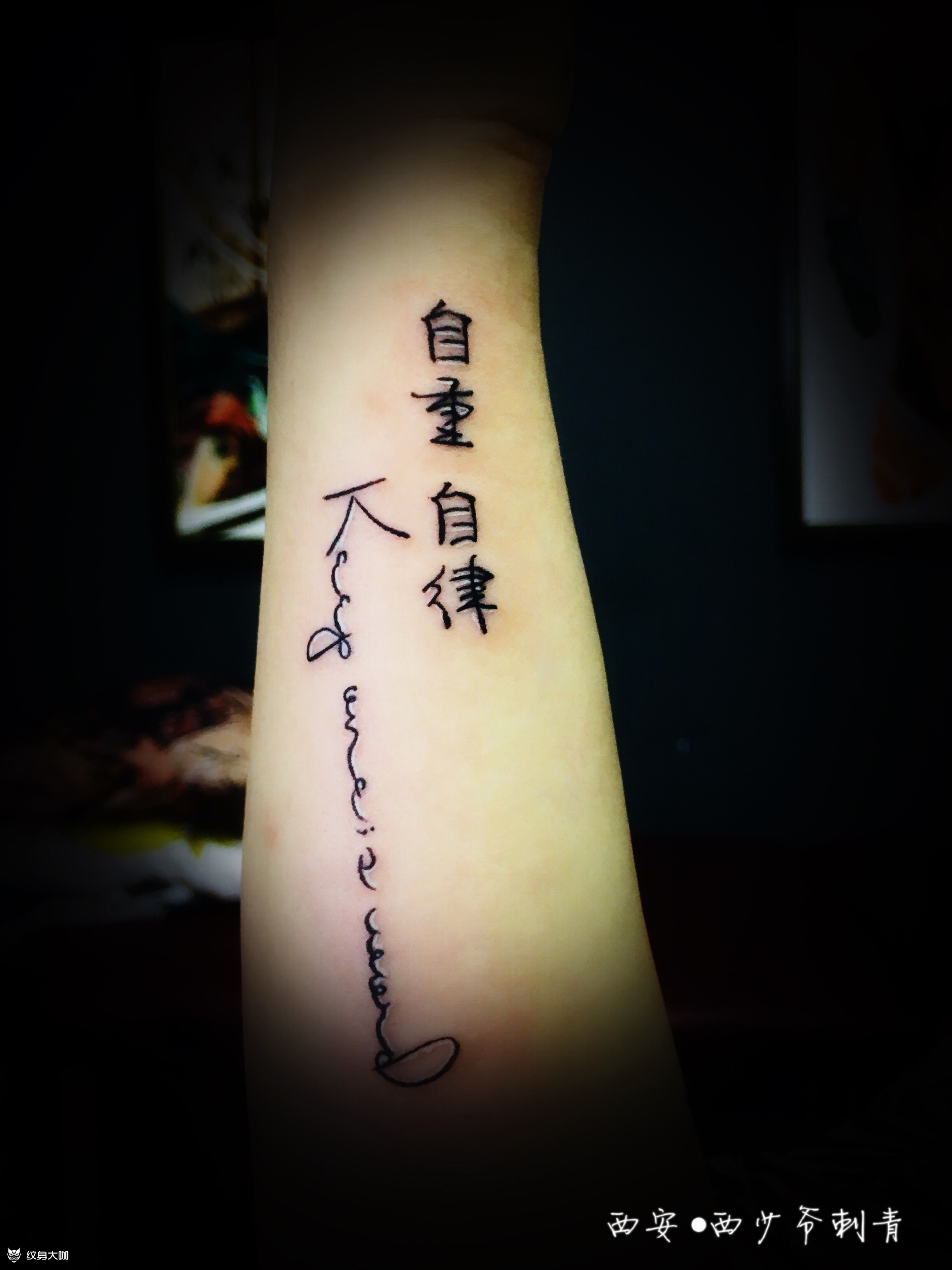 字母,汉字自重 自律遵守诺_纹身吧社区 - 纹身大咖