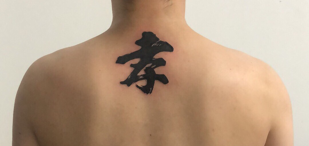 孝_纹身图案手稿图片_王琦的纹身作品集