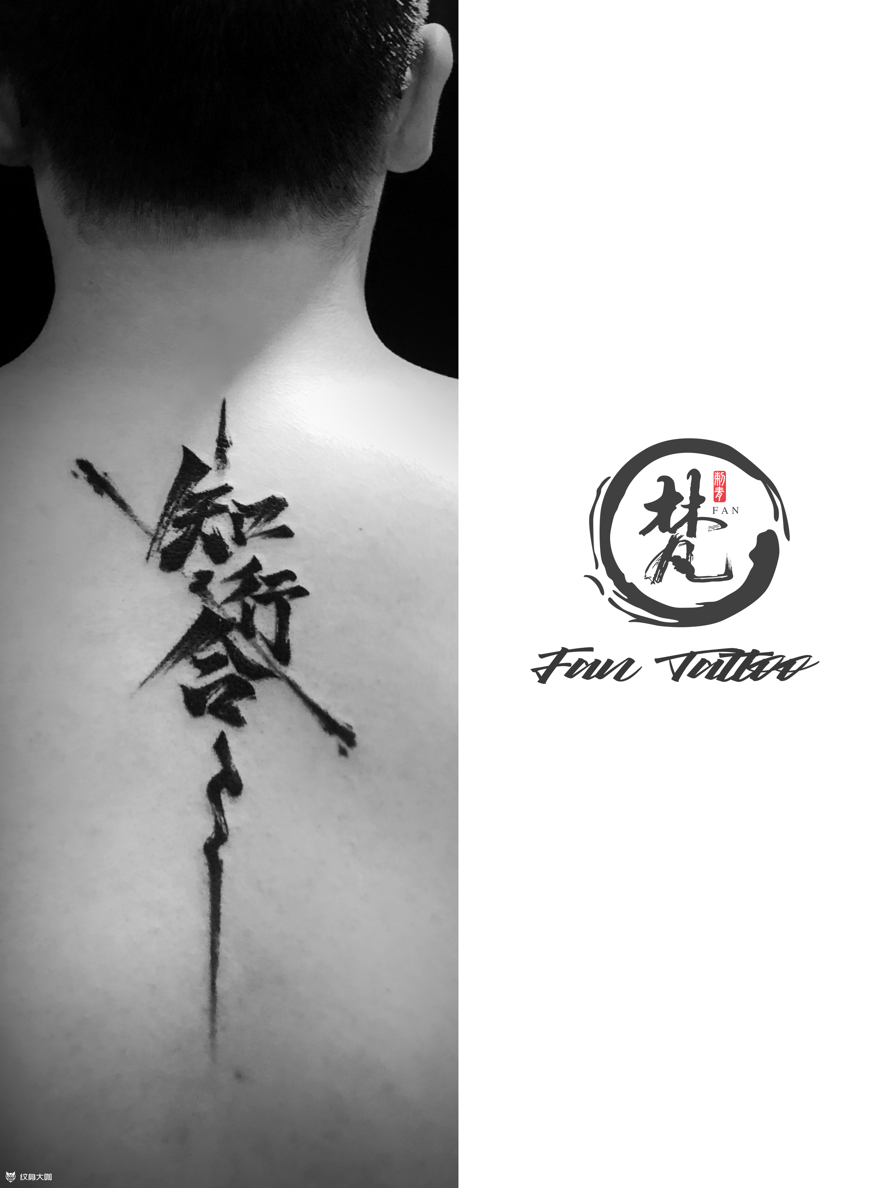 汉字纹身手稿图案图片