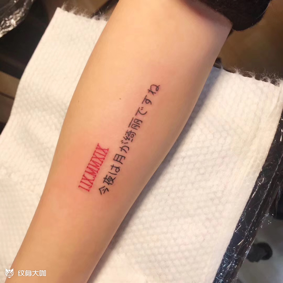 小臂日文_纹身图案手稿图片_沈阳纹身absolutepink的纹身作品集