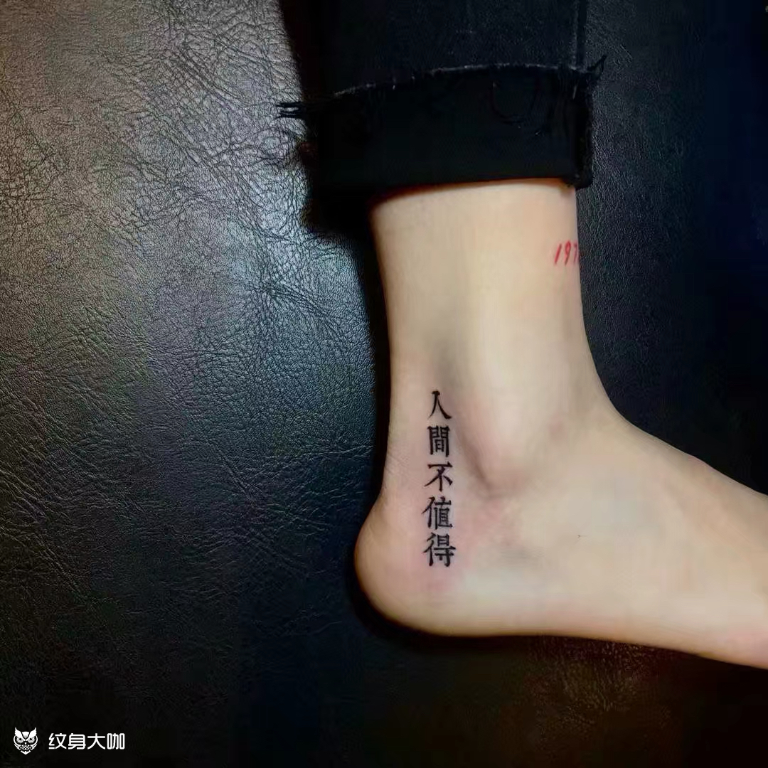 人间不值得_纹身图案手稿图片_宋玉杰的纹身作品集