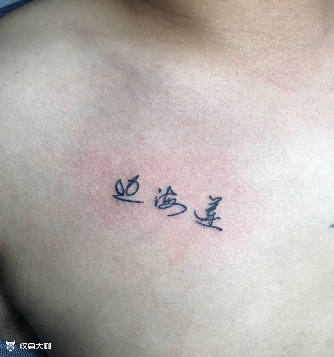 爱人名字_纹身图案手稿图片_大泽的纹身作品集