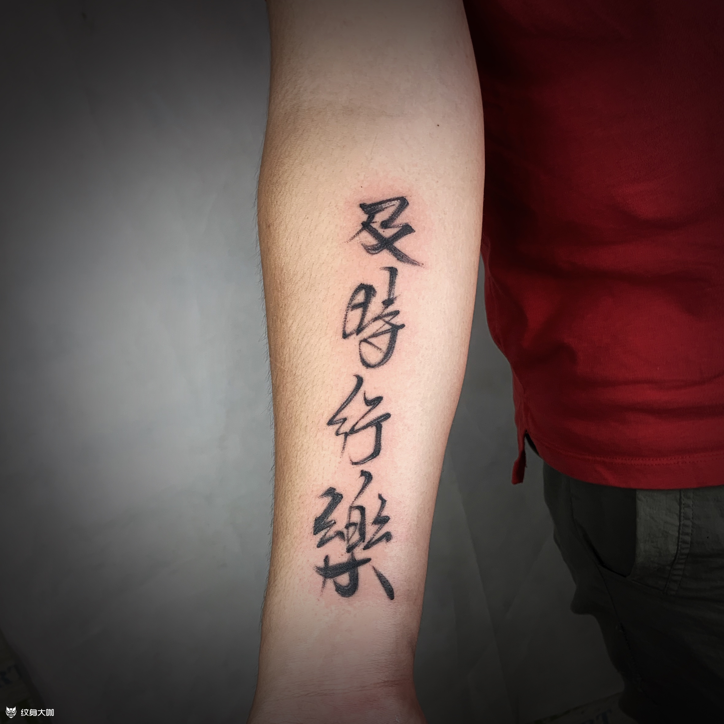 书法字及时行乐l_纹身图案手稿图片_颜香的纹身作品集