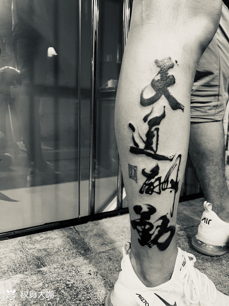 天道酬勤_纹身图案手稿图片_朱辉俊的纹身作品集