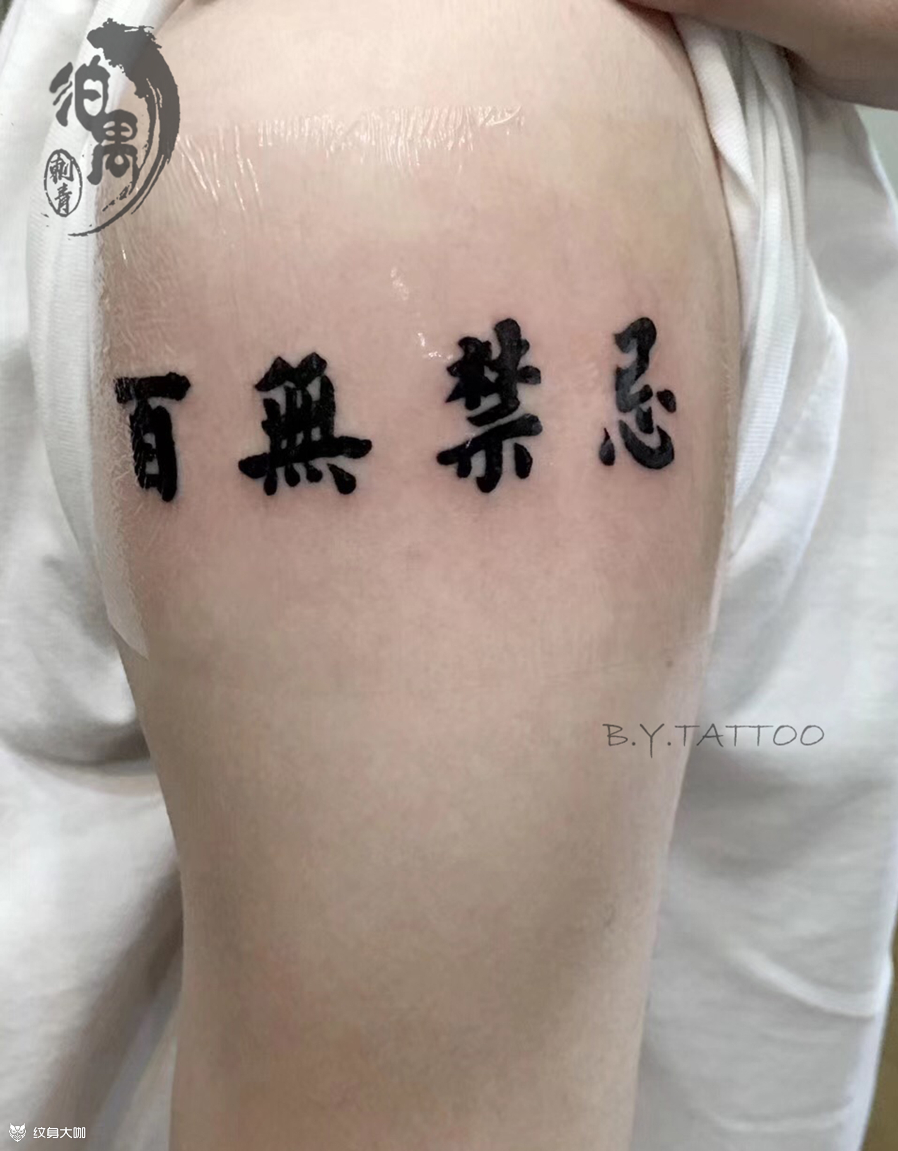 百无禁忌_纹身图案手稿图片_麦子的纹身作品集