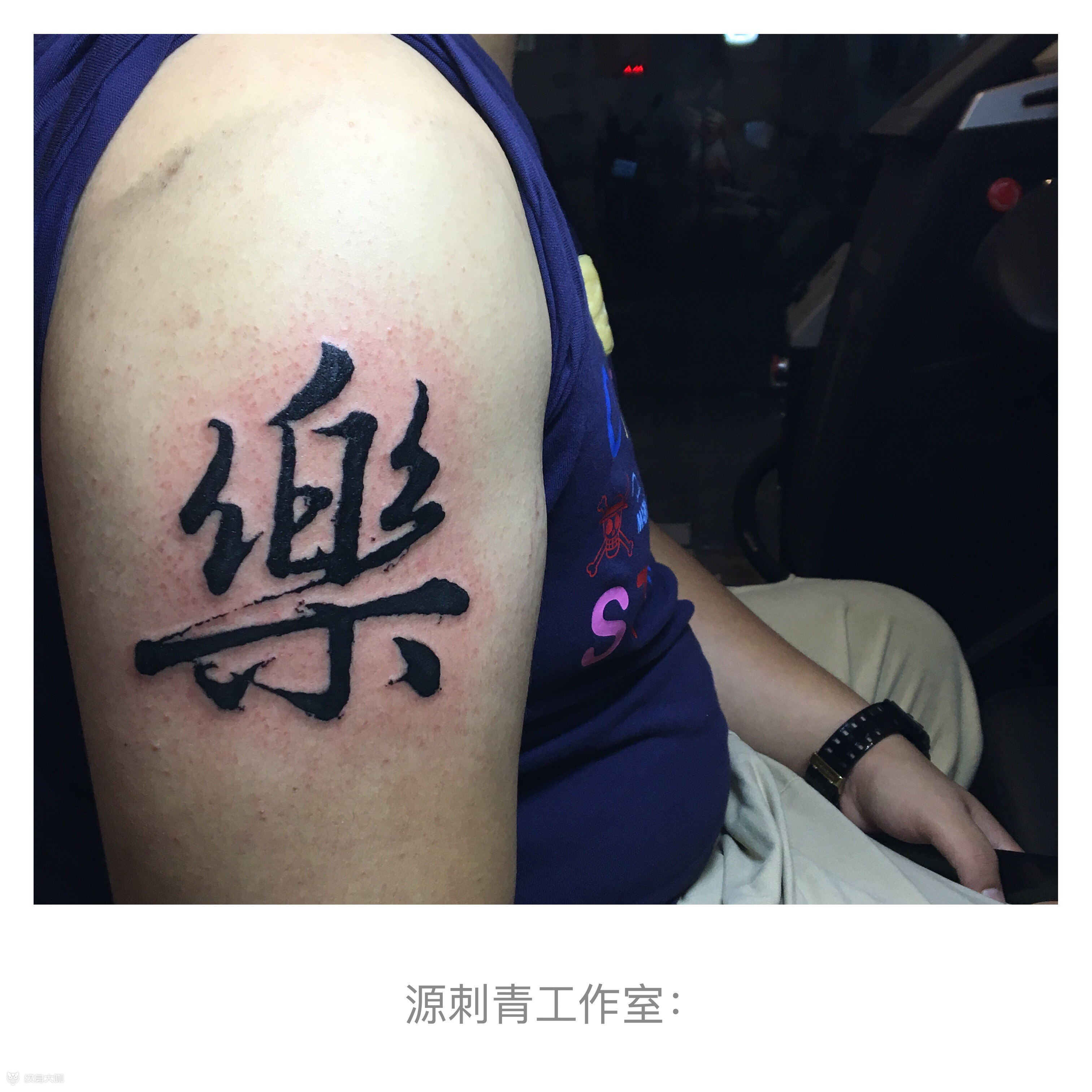 毛笔字_纹身图案手稿图片_阮完的纹身作品集