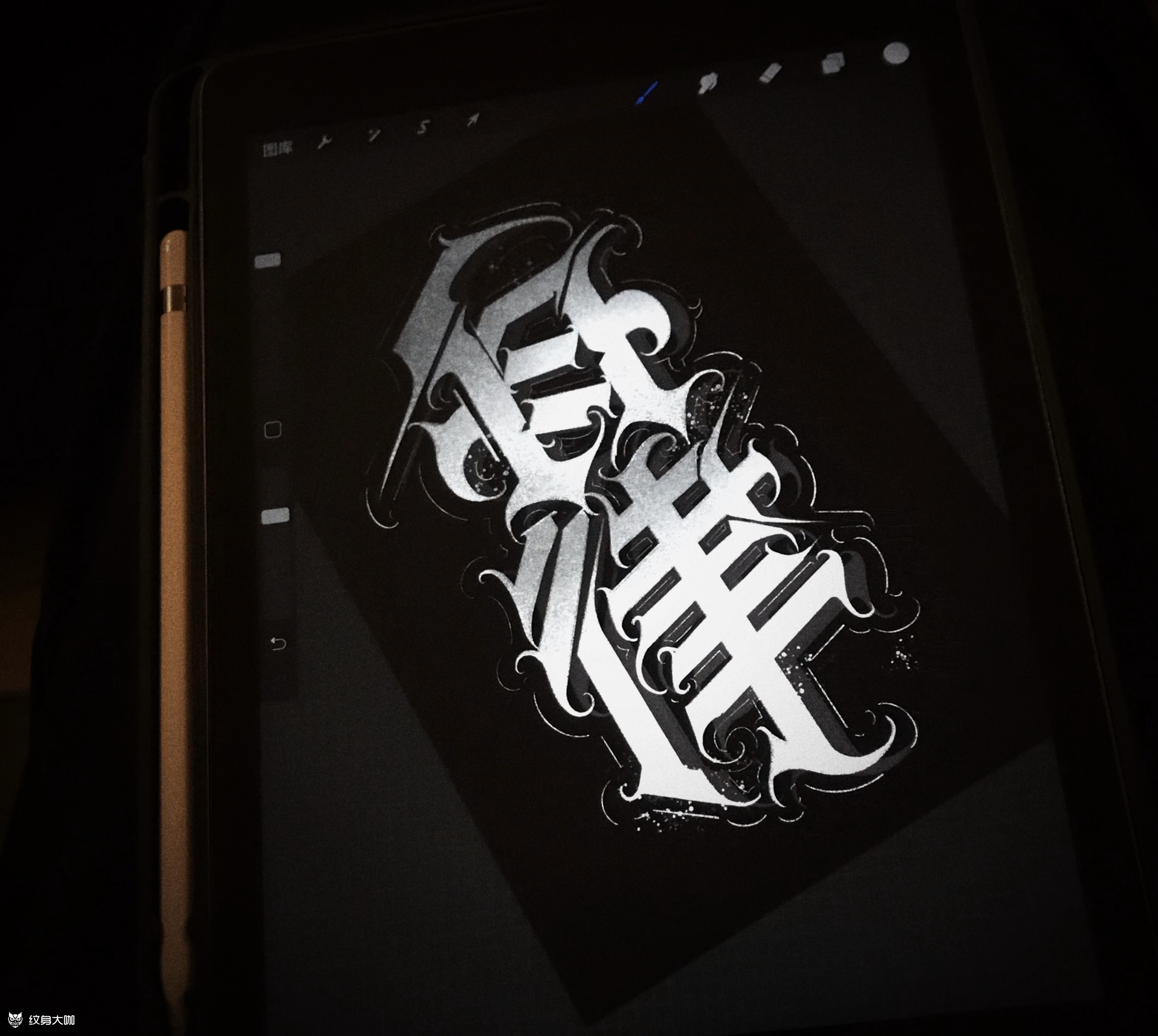 7199今天的字_纹身图案手稿图片_kim "的纹身作品集