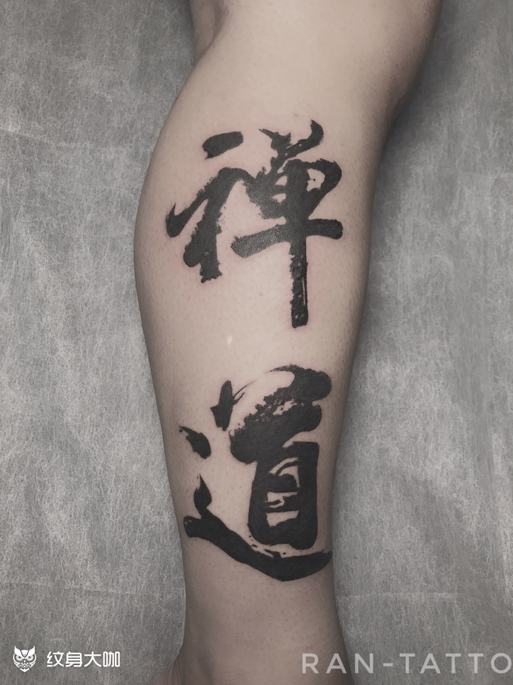 书法字体_纹身图案手稿图片_冉波的纹身作品集