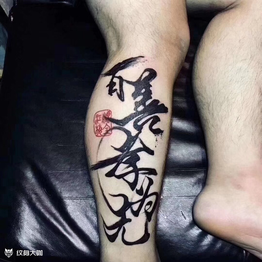 百善孝为先_纹身图案手稿图片_道僧刺青的纹身作品集