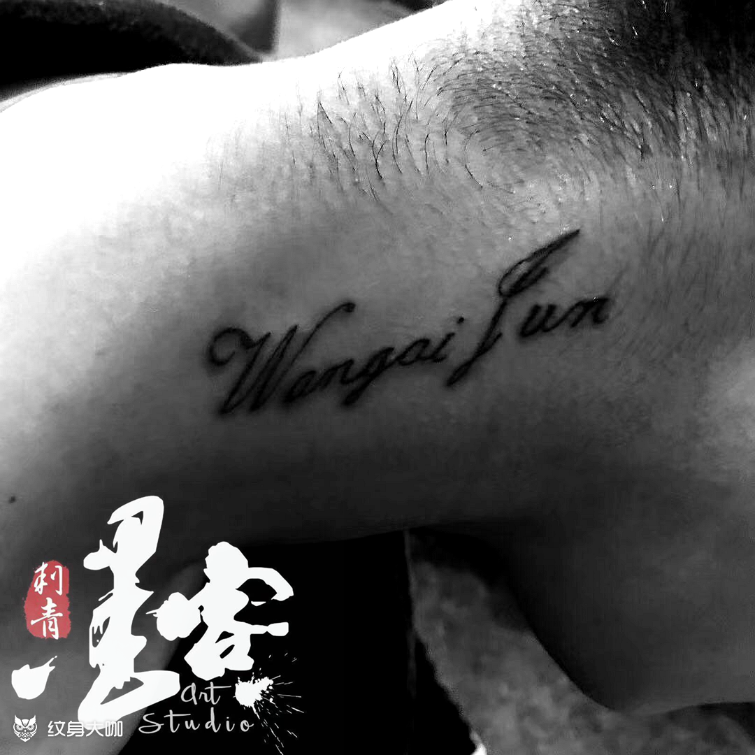 脖子英文名字_纹身图案手稿图片_墨客таттоо的纹身作品集