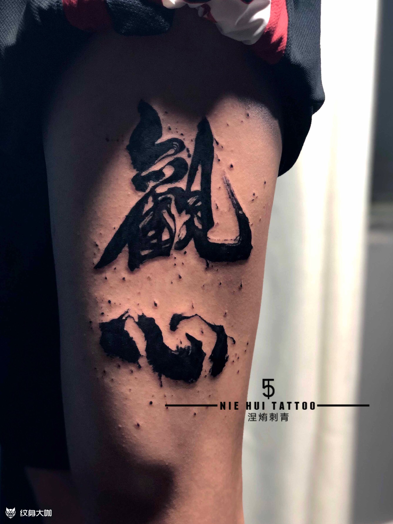 毛笔字 观心_纹身图案手稿图片_吴琪的纹身作品集