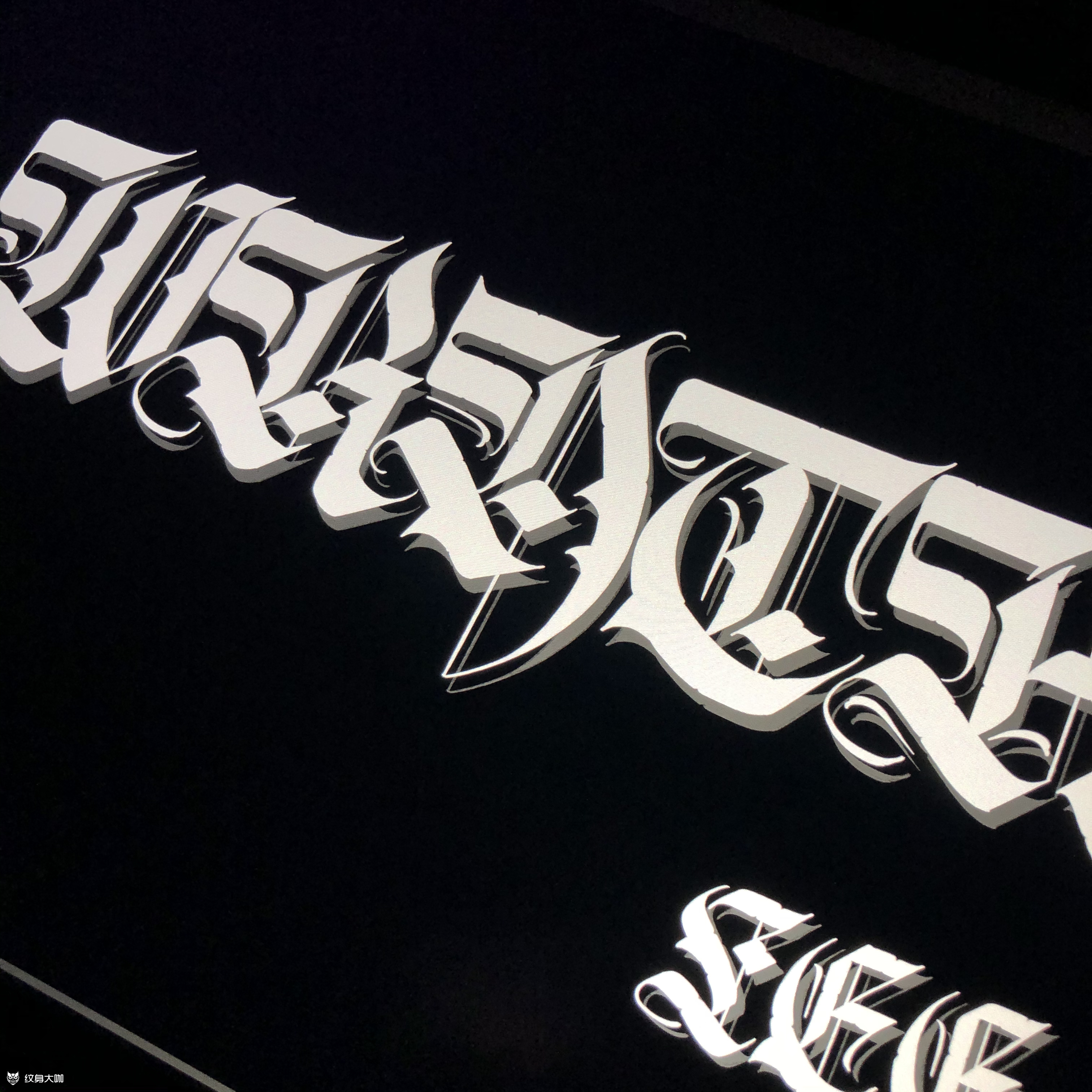 花体字硬花设计