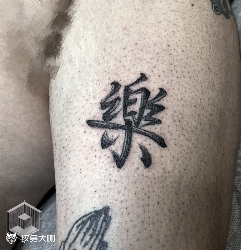 书法字:乐_纹身图案手稿图片_程程joy的纹身作品集