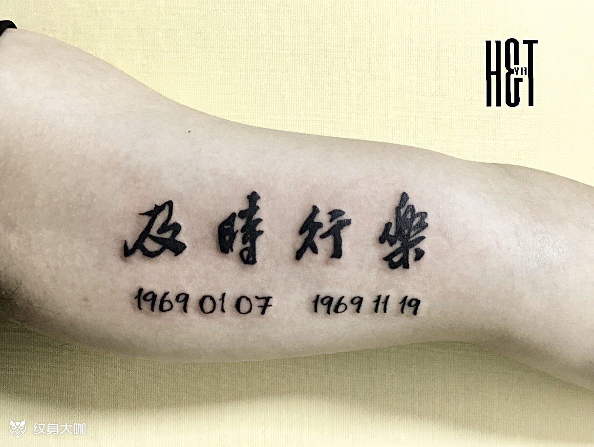 及时行乐_纹身图案手稿图片_羿然的纹身作品集