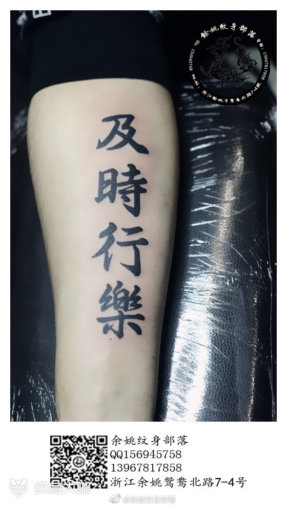 及时行乐 #余姚纹身#部落20_纹身吧社区 - 纹身大咖