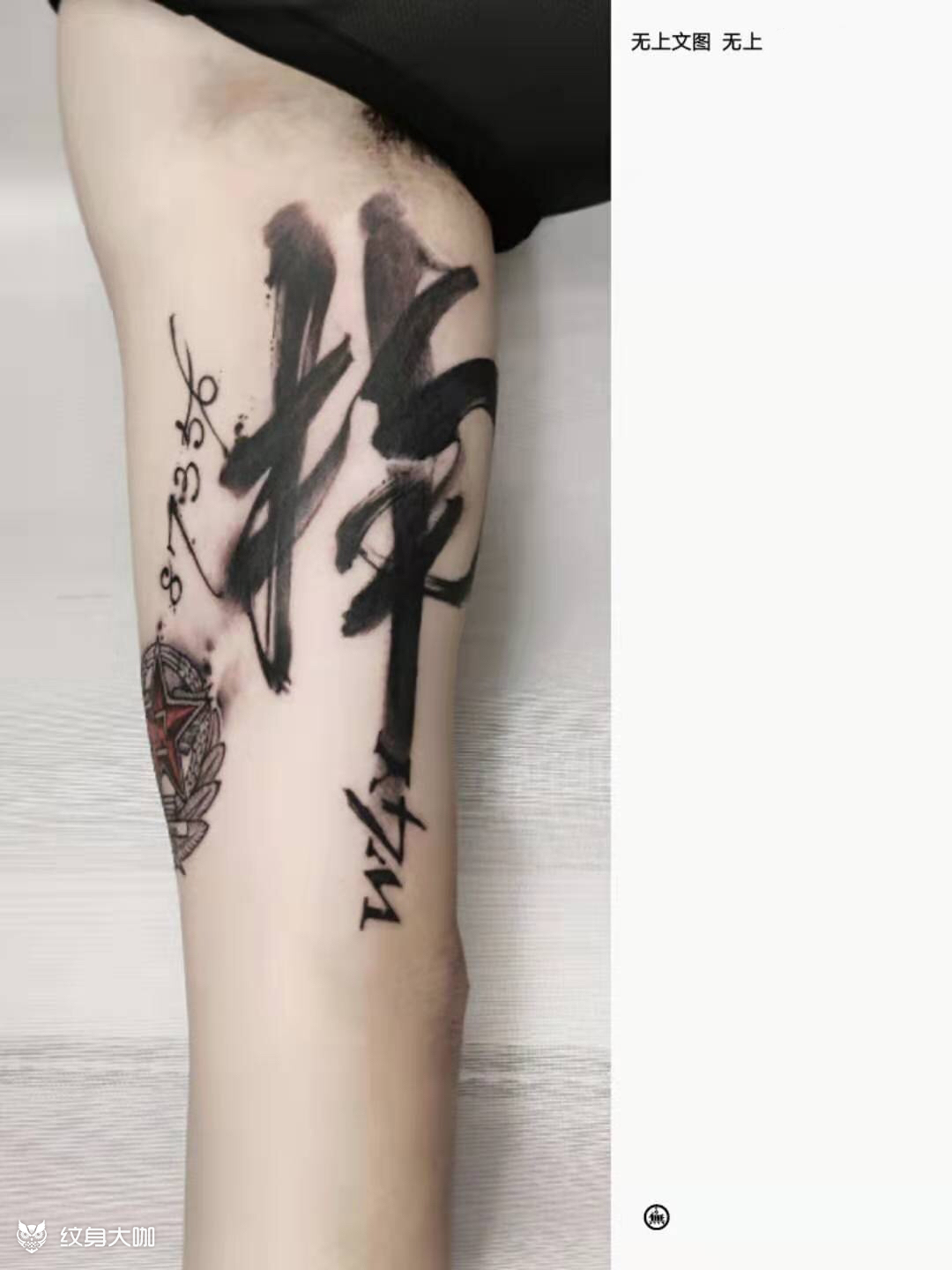 【红色回忆】新中式水墨 无上 _纹身吧社区 - 纹身大咖