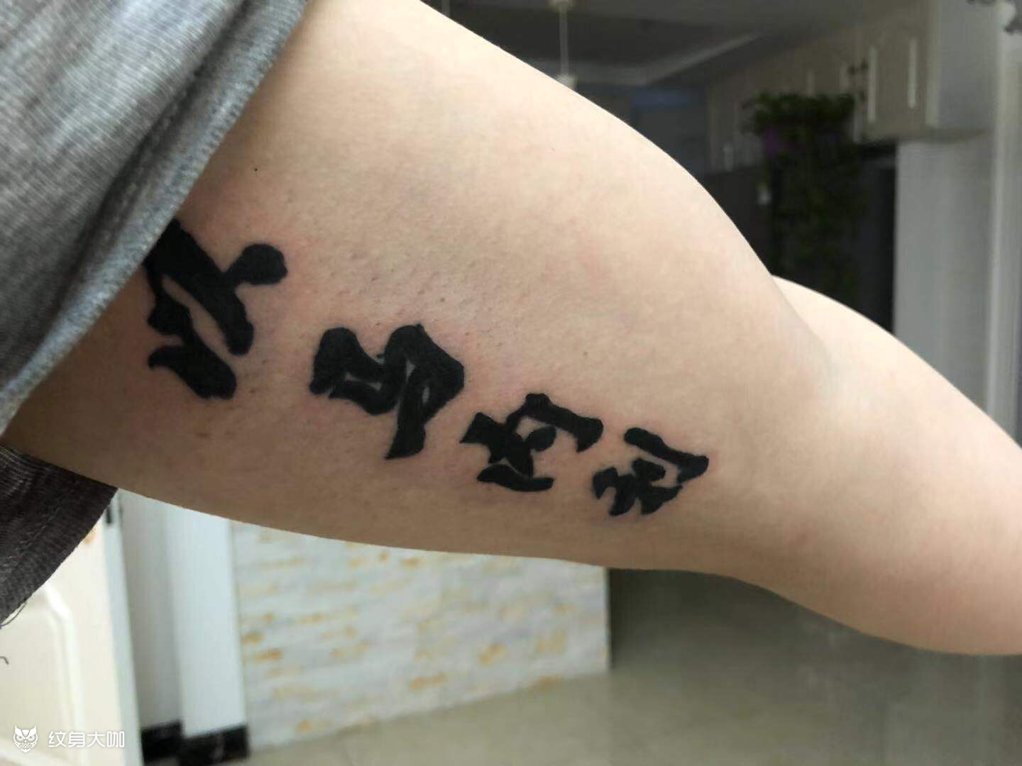 第一个纹身,挺有意义的,图一是_纹身吧社区 - 纹身大咖