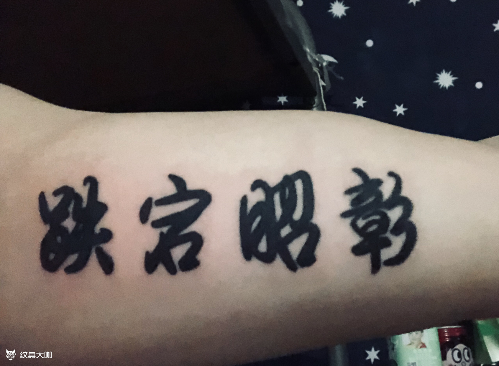 已经纹了四个字了 还想在大臂上_纹身吧社区 - 纹身大咖
