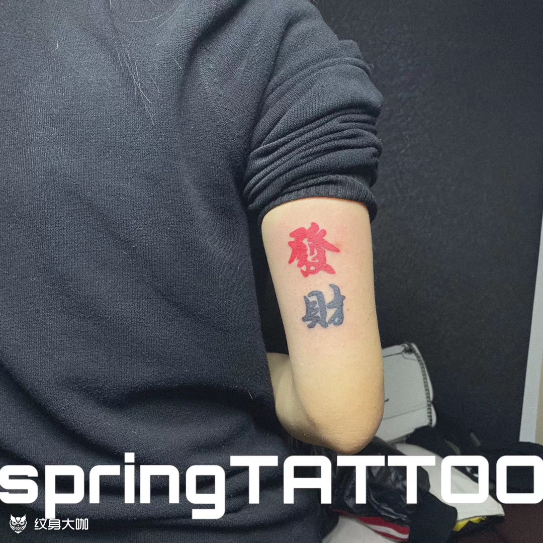 发财_纹身图案手稿图片_老春的纹身作品集