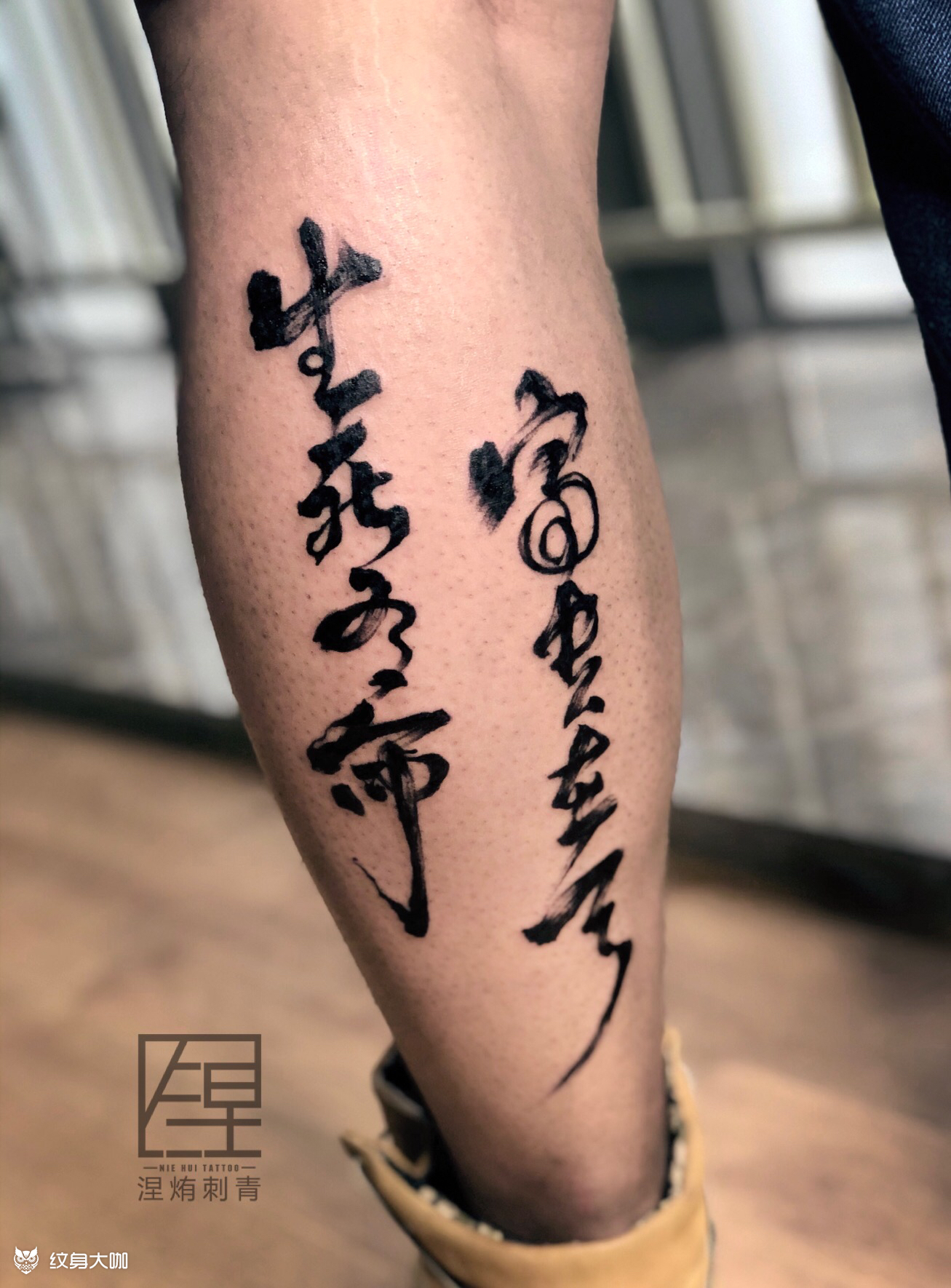 腿部毛笔字_纹身图案手稿图片_吴琪的纹身作品集