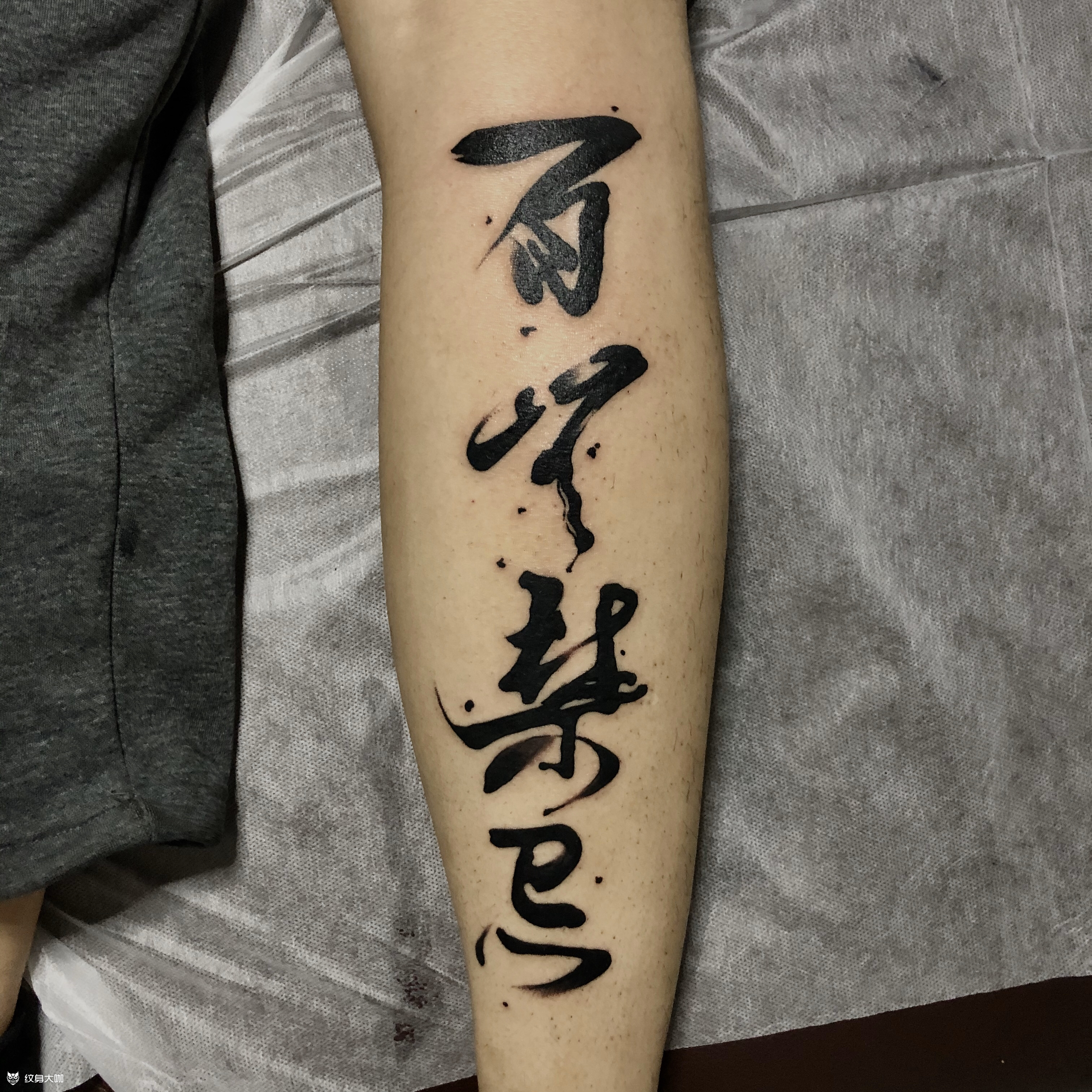 水墨风格字体 (百无禁忌)_纹身吧社区 - 纹身大咖