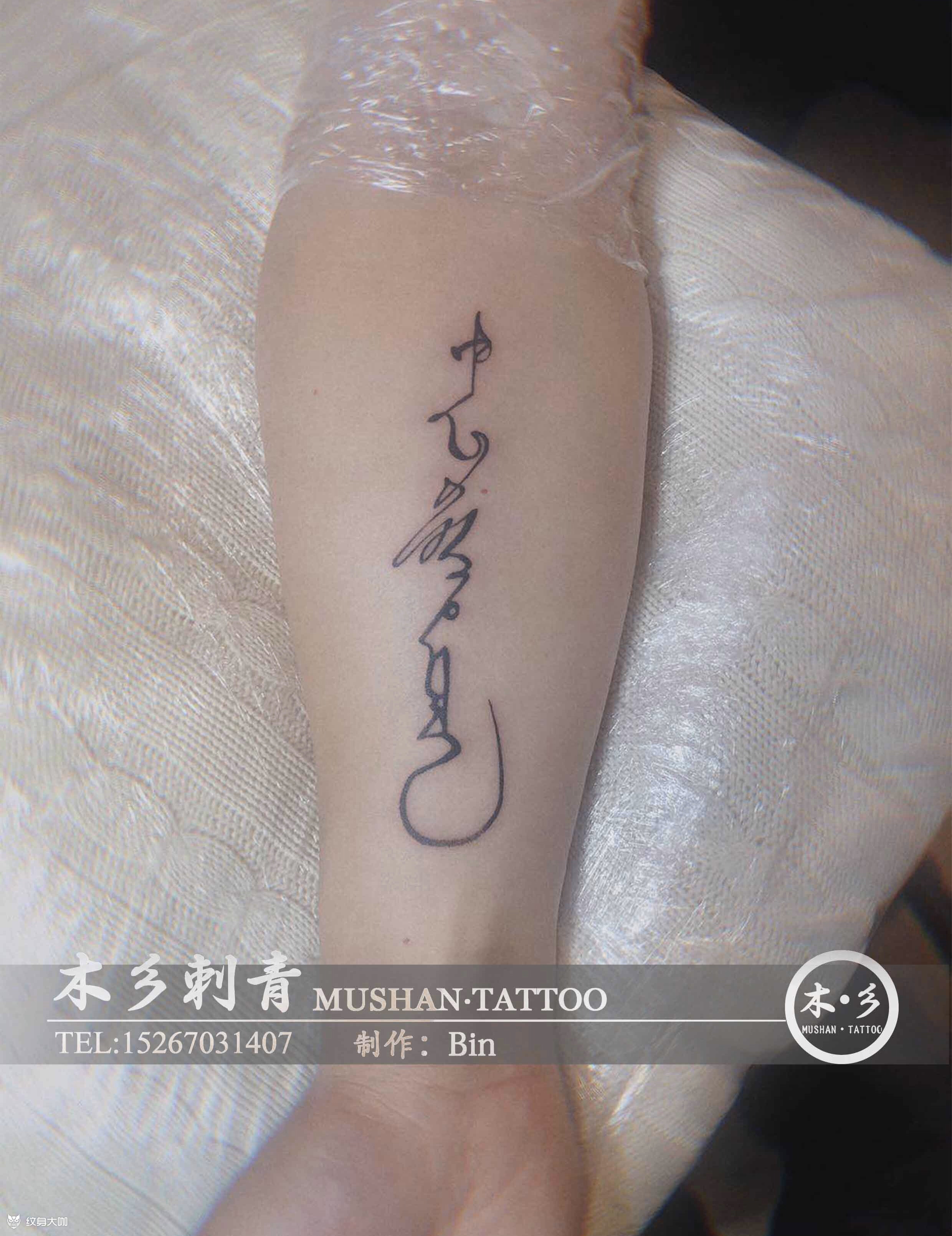 忠于自己_纹身图案手稿图片_bin的纹身作品集