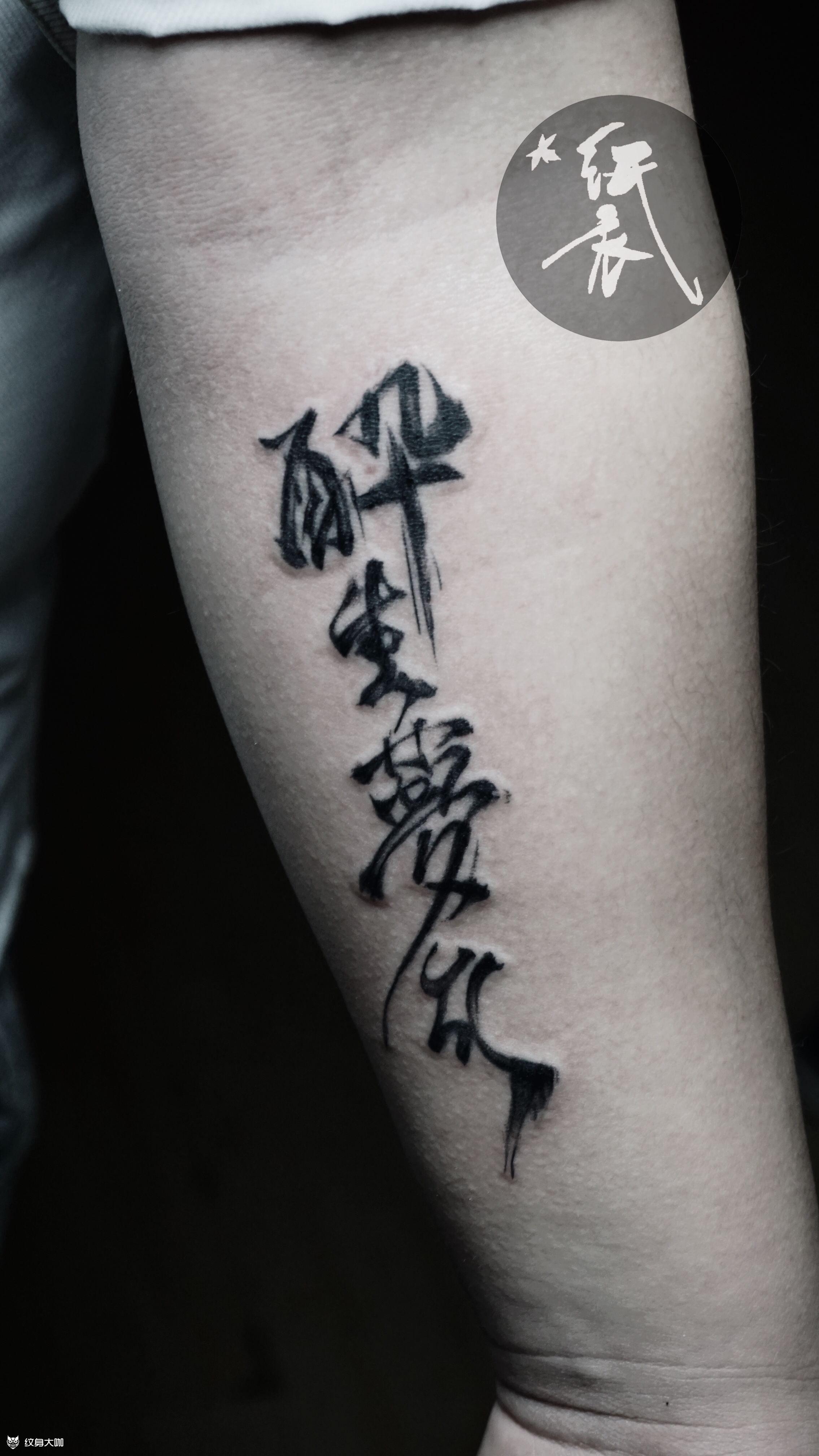 汉字纹身_纹身图案手稿图片_王坤的纹身作品集