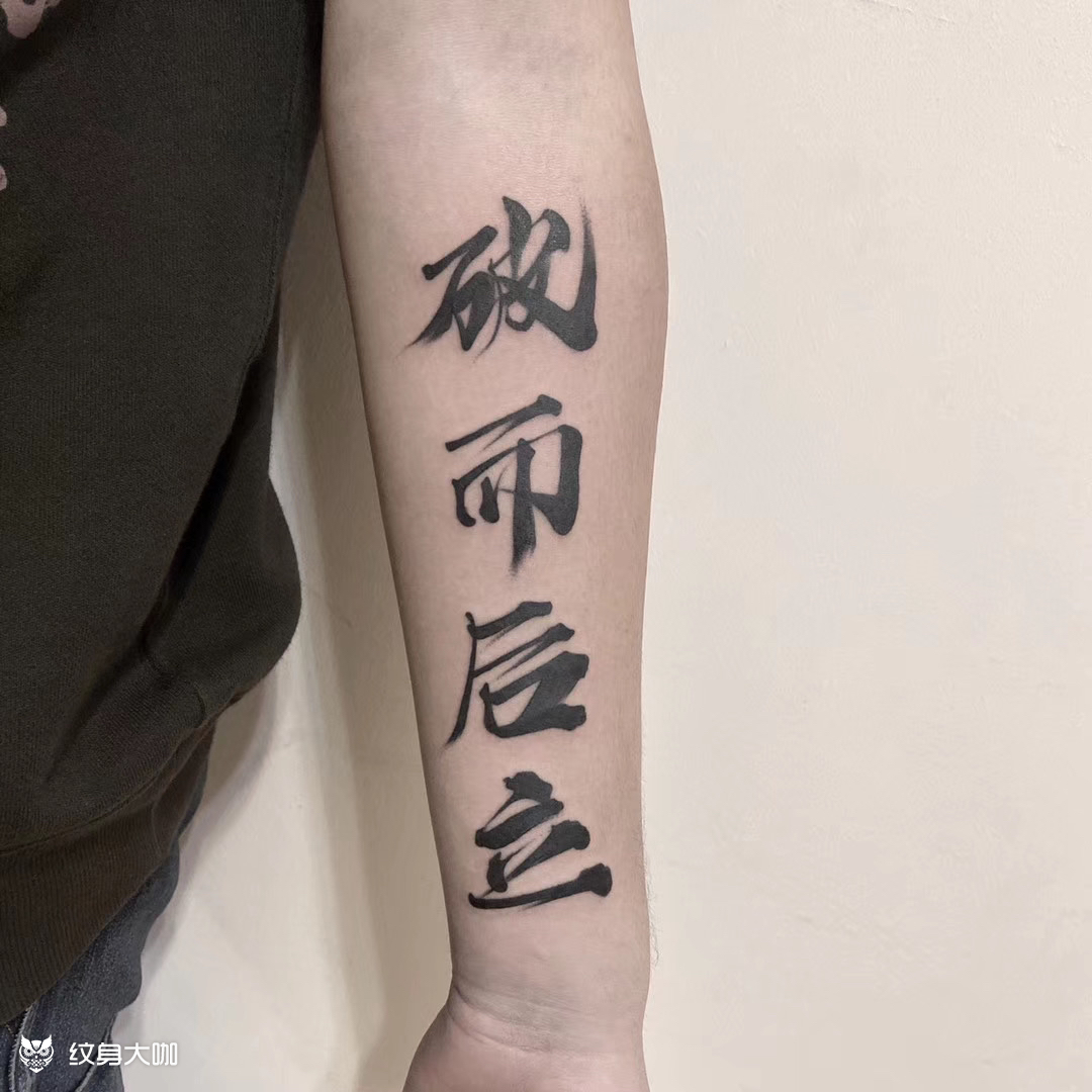 书法毛笔字_纹身图案手稿图片_ran的纹身作品集