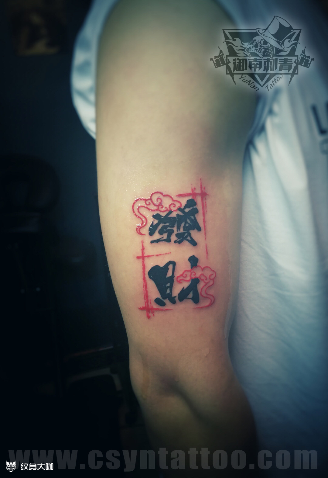 中文发财纹身
