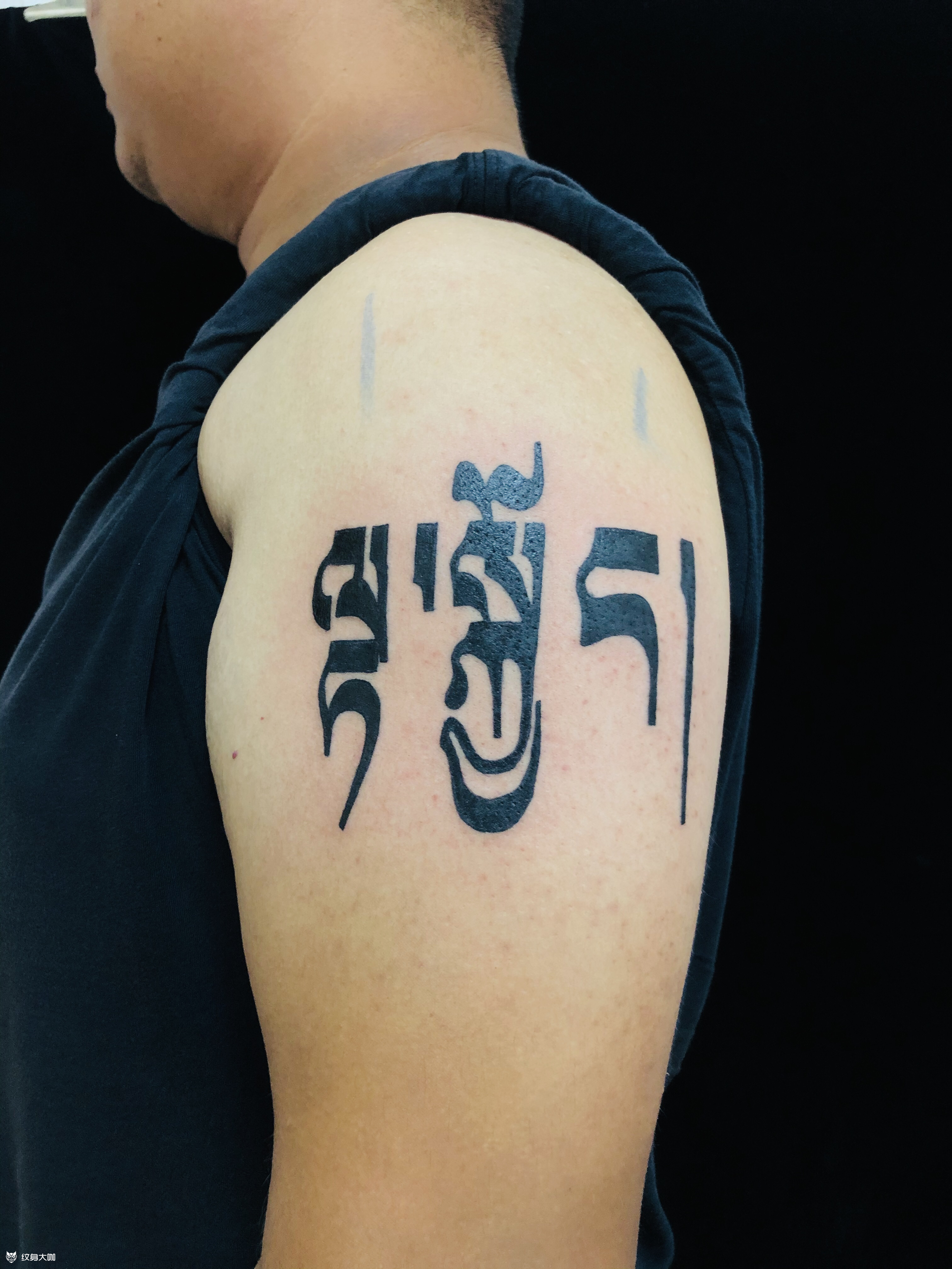 大臂梵文(守护)_纹身图案手稿图片_李勇的纹身作品集