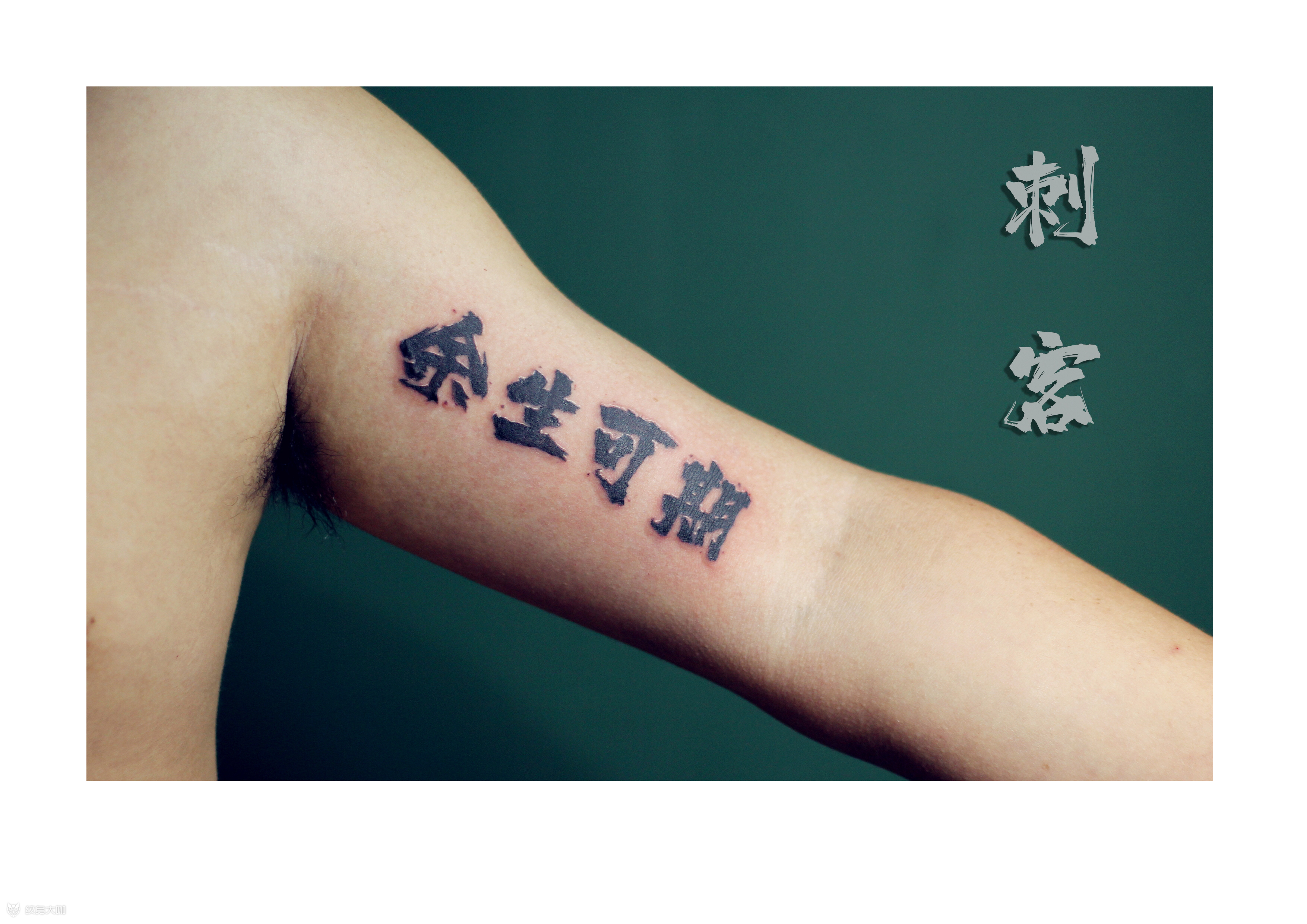 余生可期_纹身图案手稿图片_蔡师傅的纹身作品集