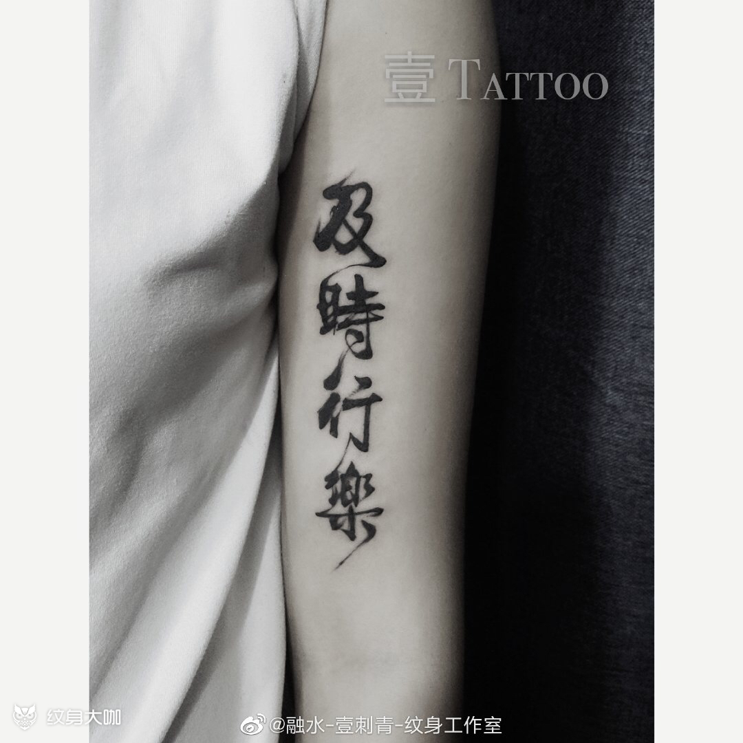 及时行乐_纹身图案手稿图片_壹仔的纹身作品集