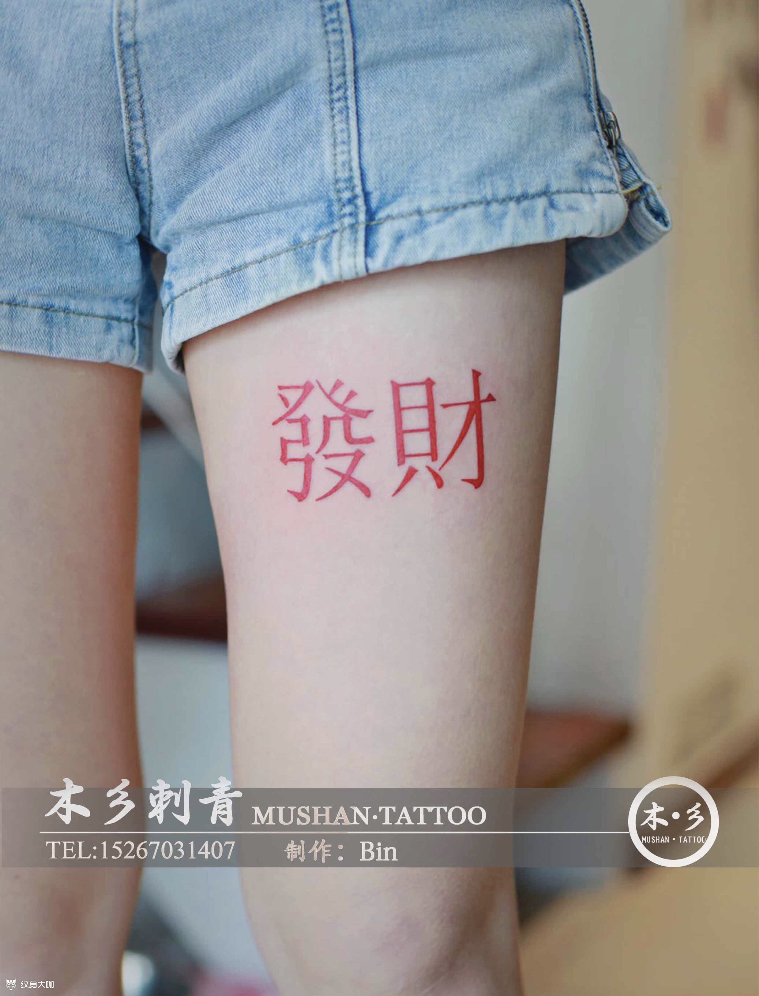 发财_纹身图案手稿图片_bin的纹身作品集