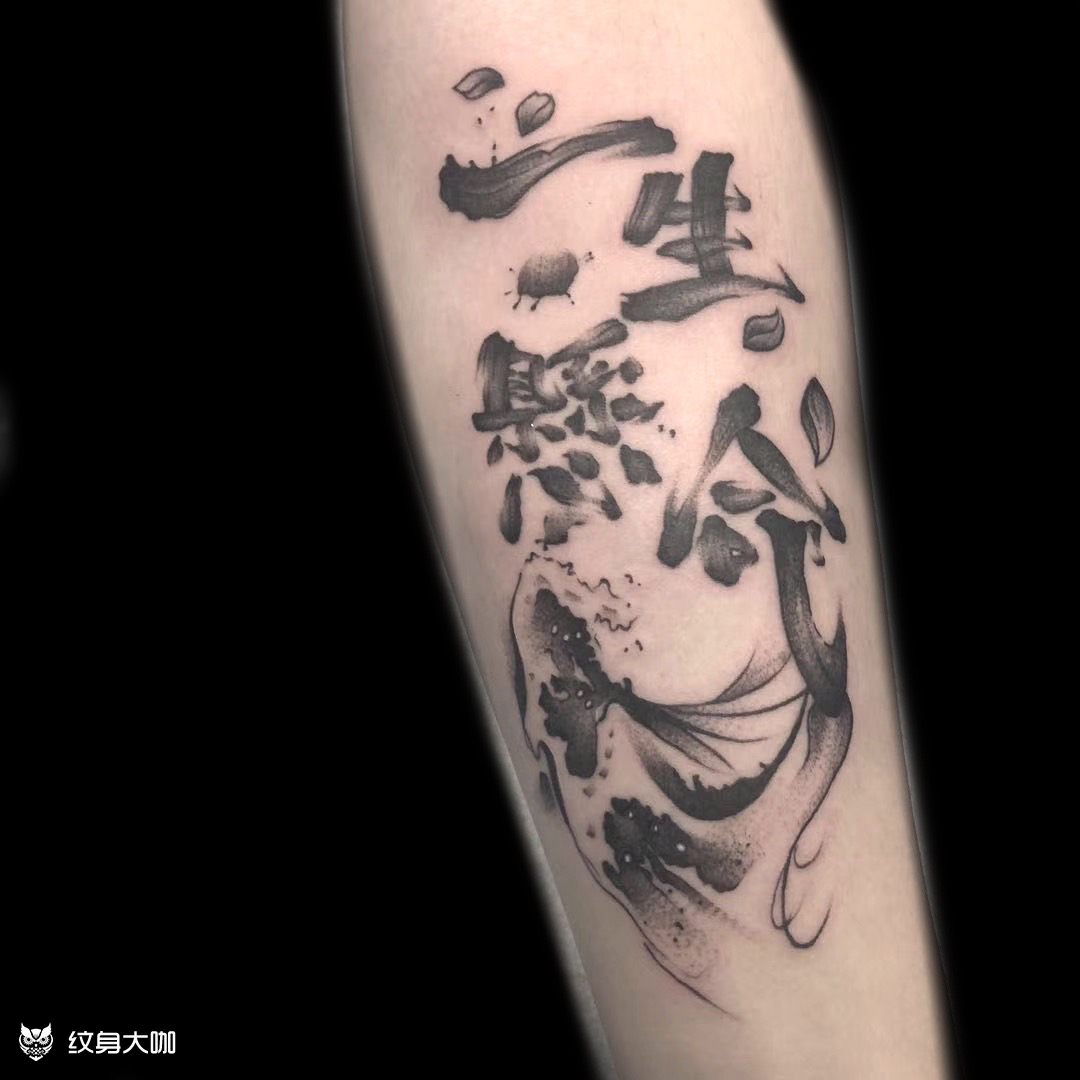 一生悬命#いっしょうけんめい_纹身图案手稿图片_脑花醪糟的纹身作品