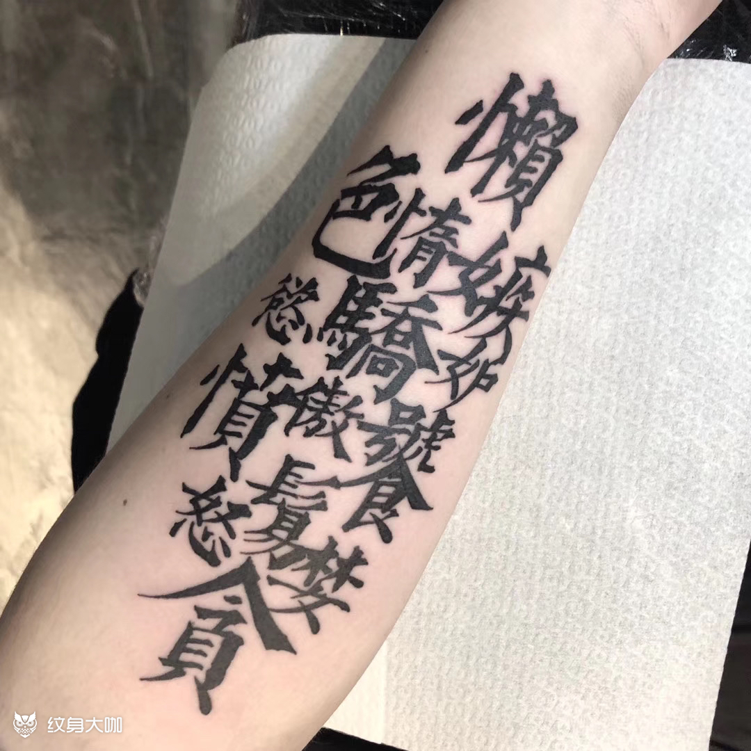 七宗罪_纹身图案手稿图片_est的纹身作品集