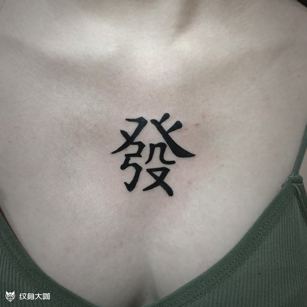 汉字书法-发财_纹身图案手稿图片_宋风的纹身作品集