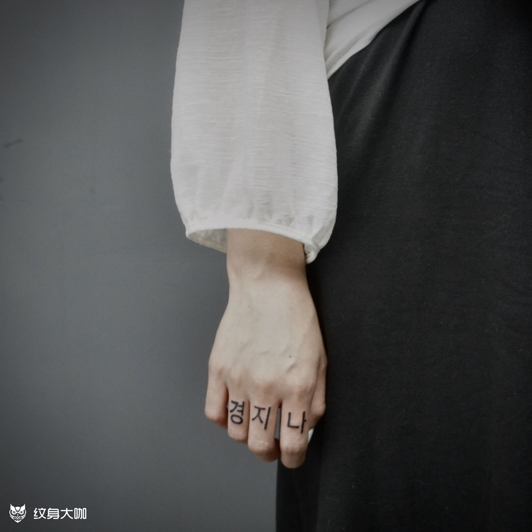 小韩文_纹身图案手稿图片_九野的纹身作品集