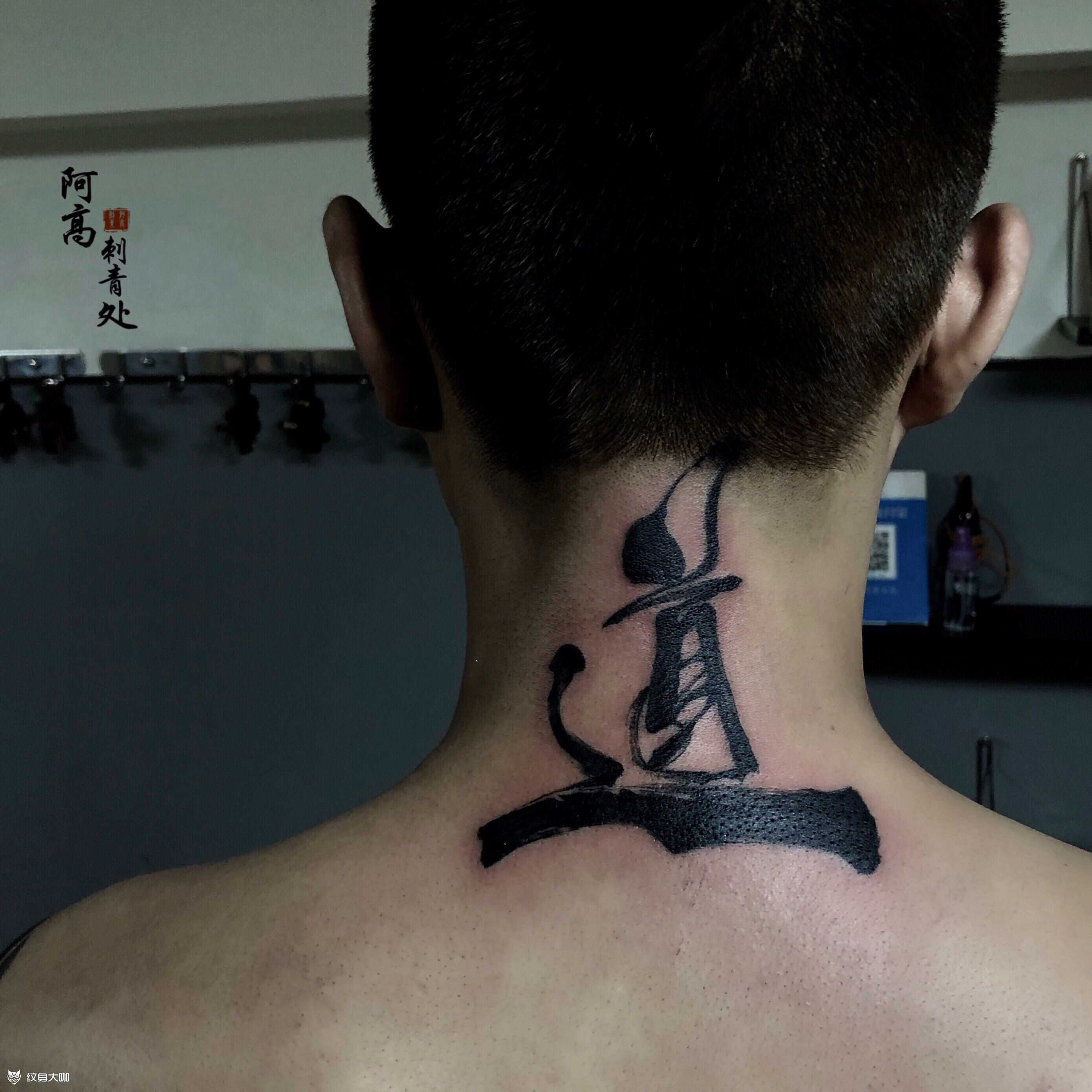 道字_纹身图案手稿图片_阿高的纹身作品集