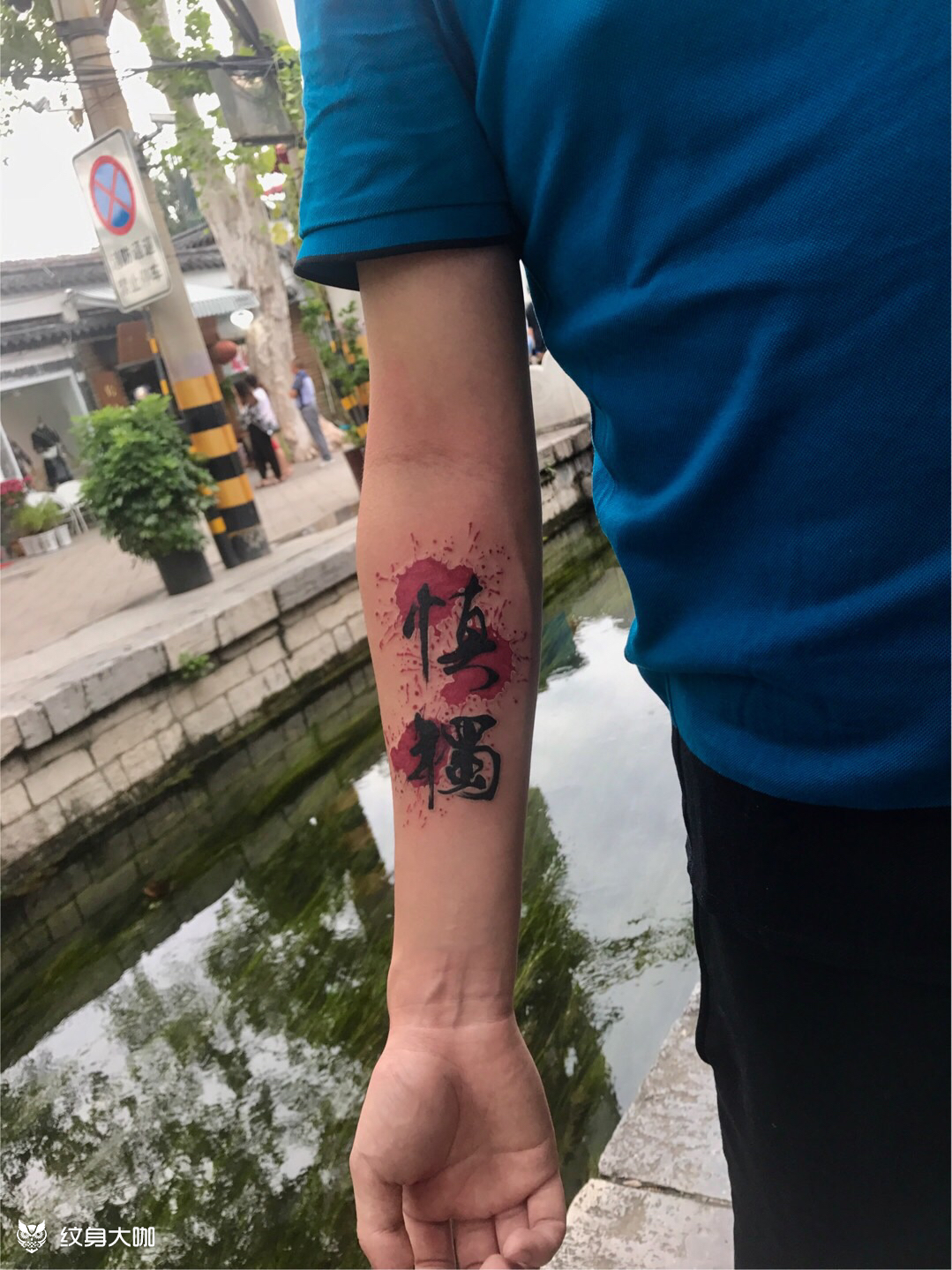 慎独_纹身图案手稿图片_三鱼的纹身作品集