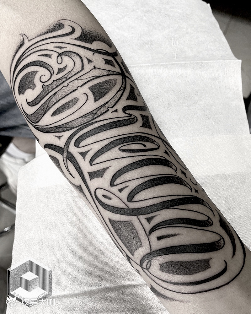 小臂内侧花体字_纹身图案手稿图片_程程joy的纹身作品集