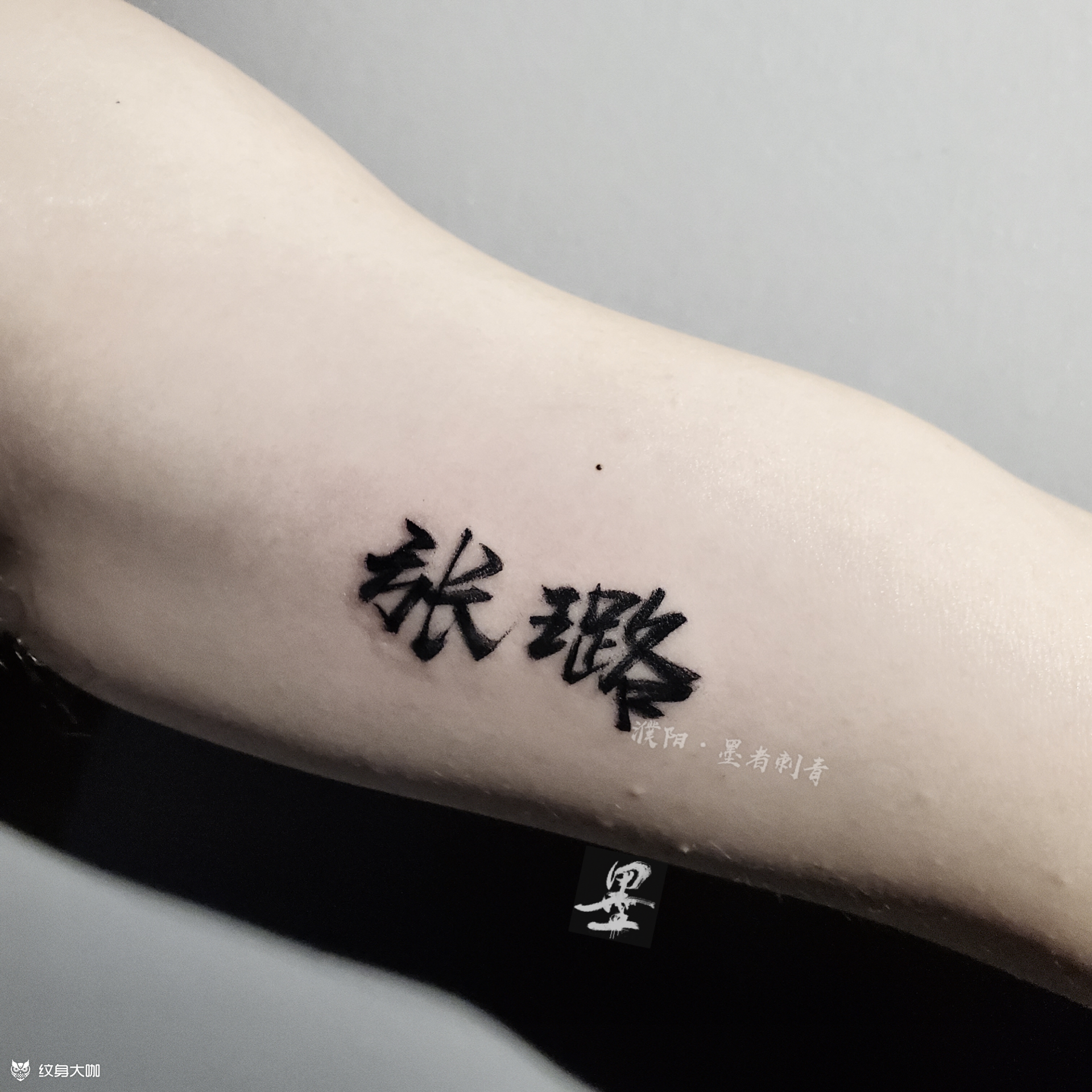 纹身名字设计图案中文图片