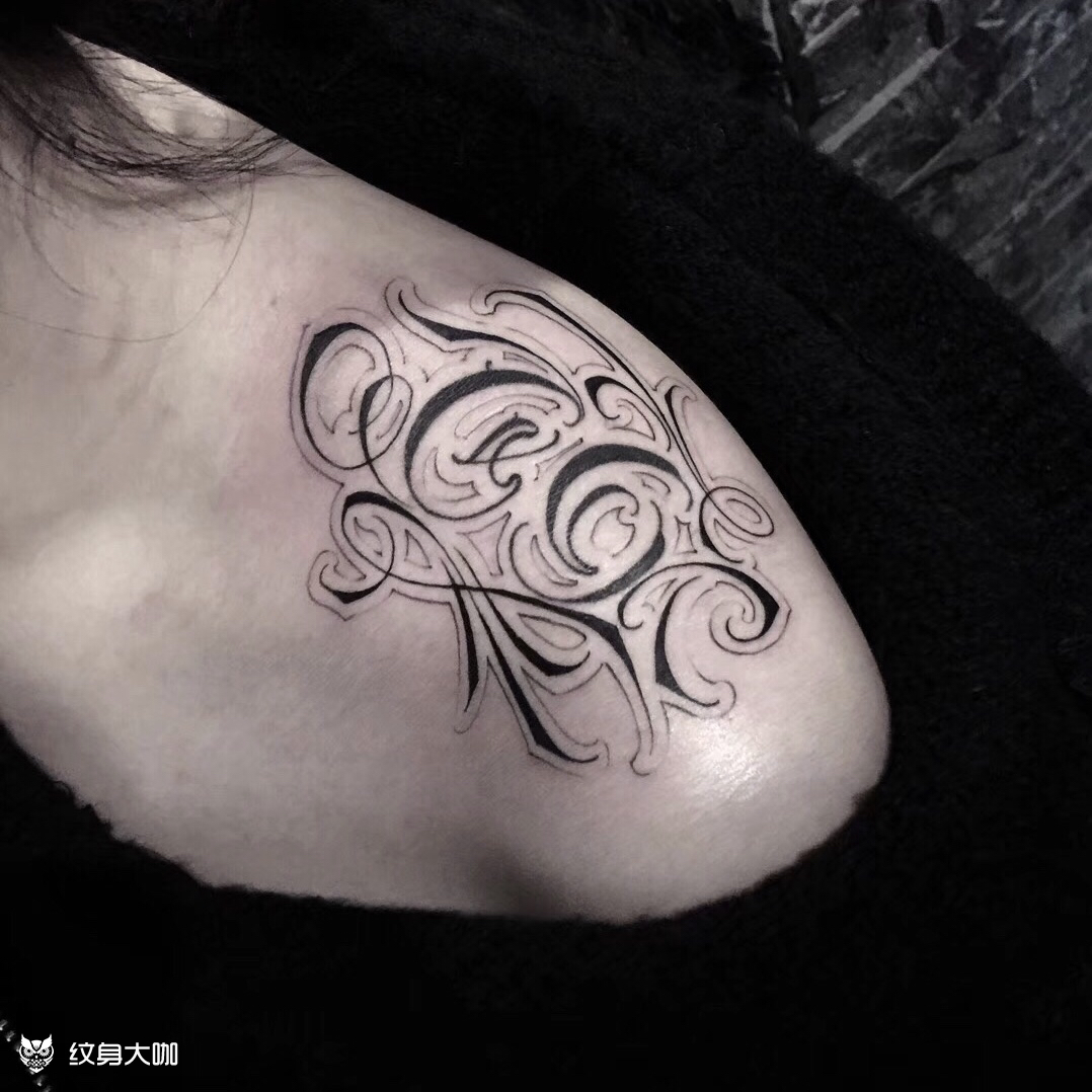 肩部花体字_纹身图案手稿图片_白川的纹身作品集