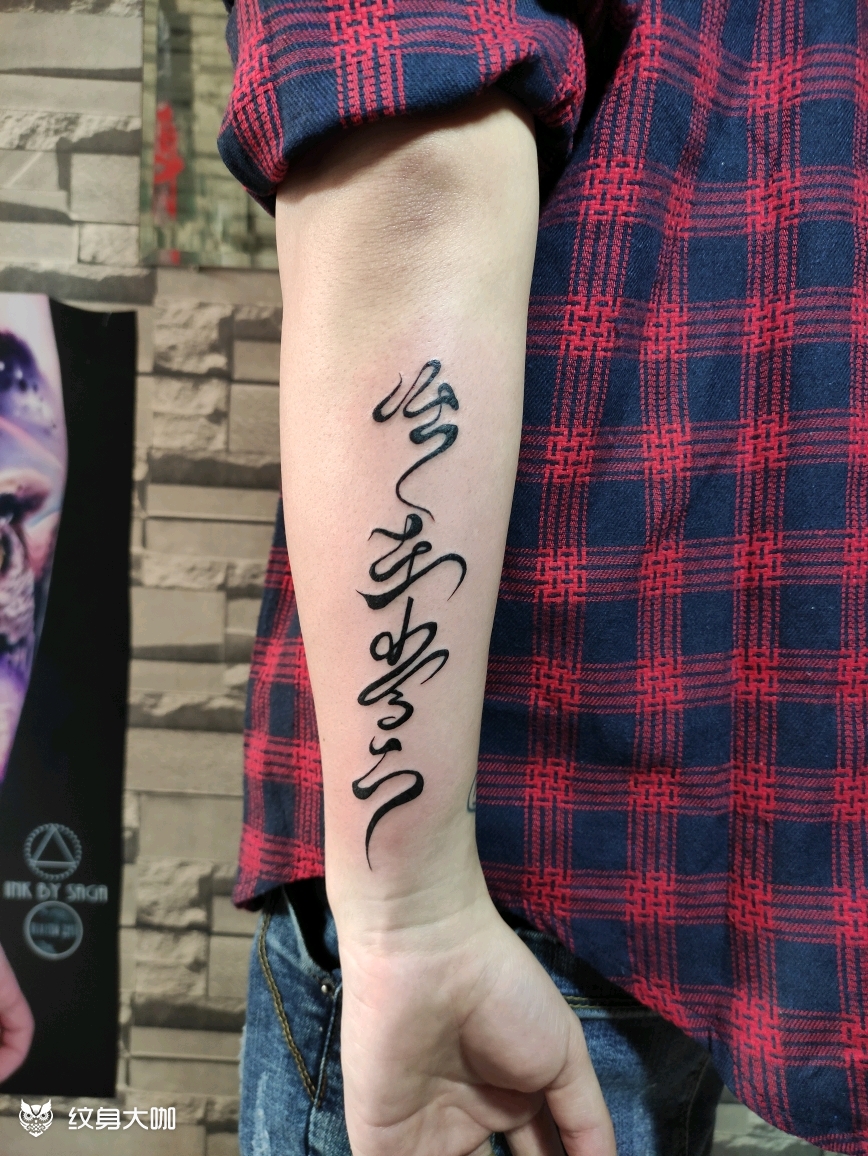 活在当下_纹身图案手稿图片_冯杰的纹身作品集