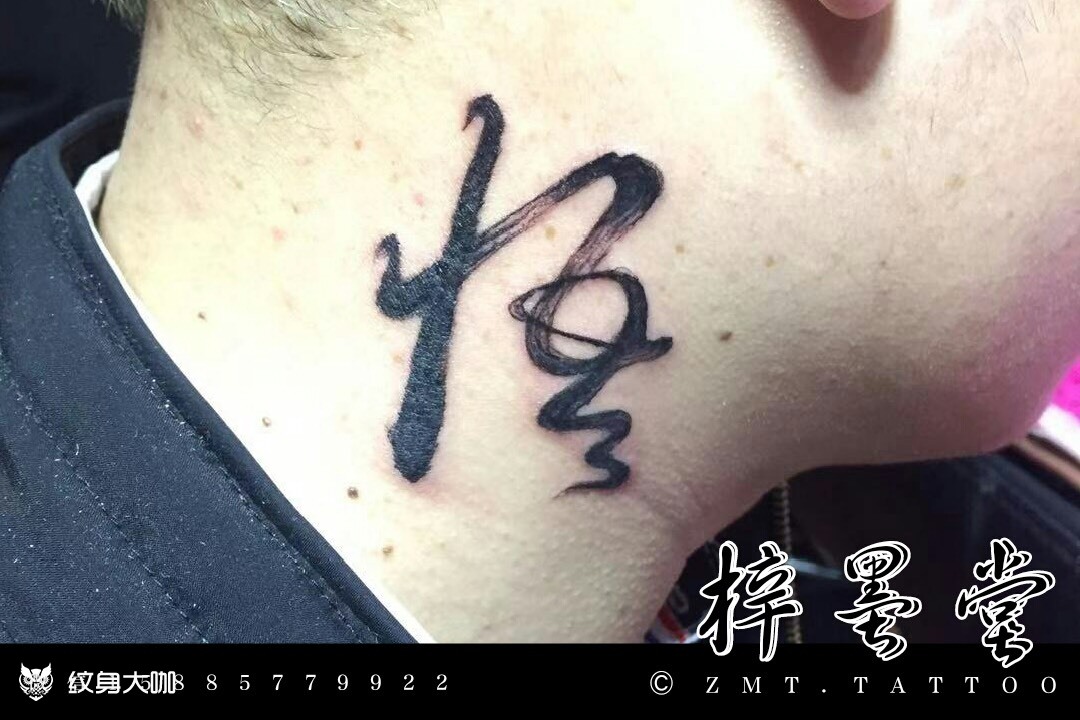 悟出人生_纹身图案手稿图片_吴将的纹身作品集