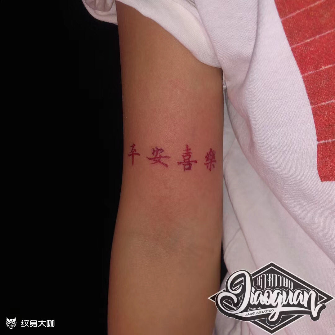 平安喜乐_纹身图案手稿图片_jiuer-九儿94的纹身作品集