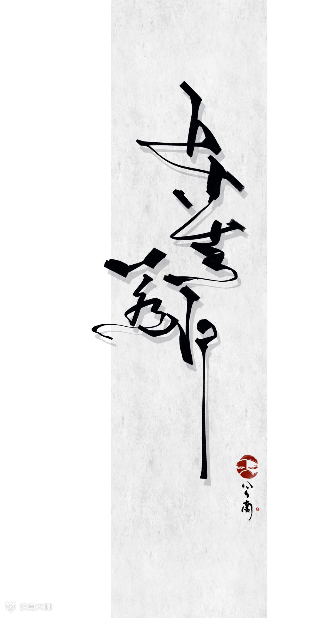 《上善若水》_纹身图案手稿图片_兮南的纹身作品集